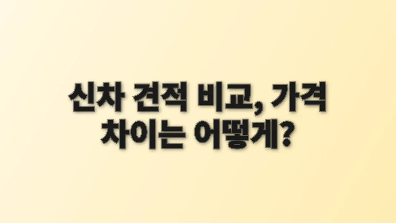 신차 견적 비교, 가격 차이는 어떻게?